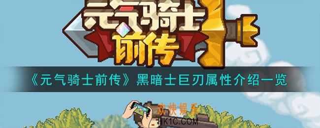 元气骑士前传黑暗士巨刃怎么样