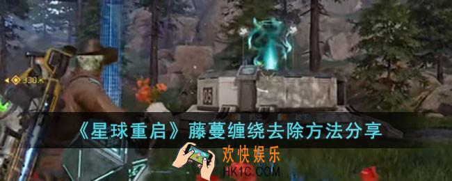 星球重启藤蔓缠绕怎么去除