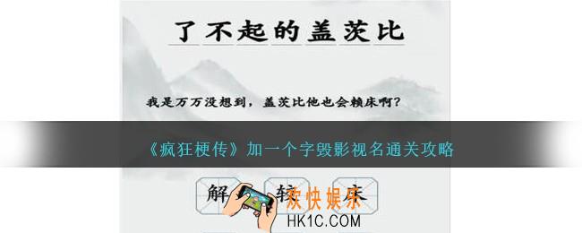 疯狂梗传加字毁影视名怎么过