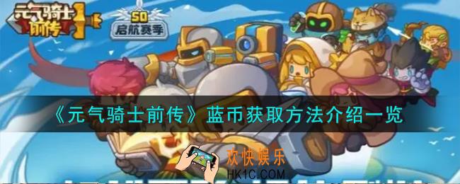 元气骑士前传蓝币怎么获取