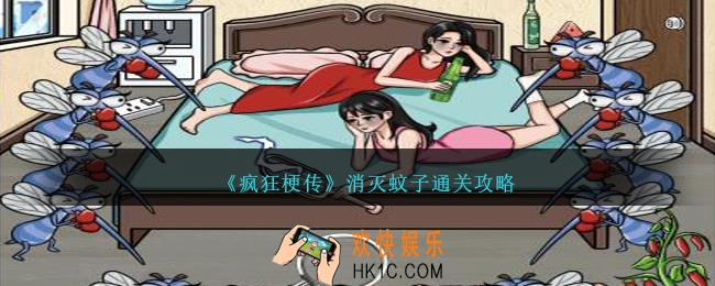 疯狂梗传消灭蚊子怎么过