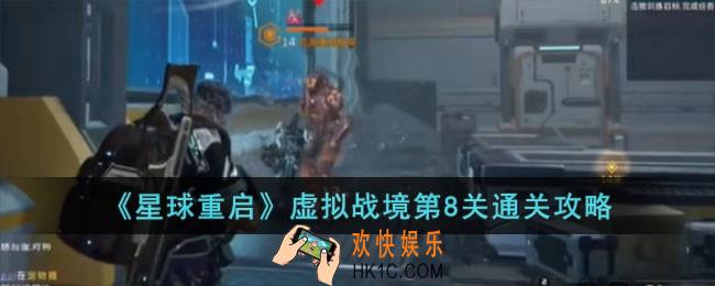 星球重启虚拟战境第8关怎么过