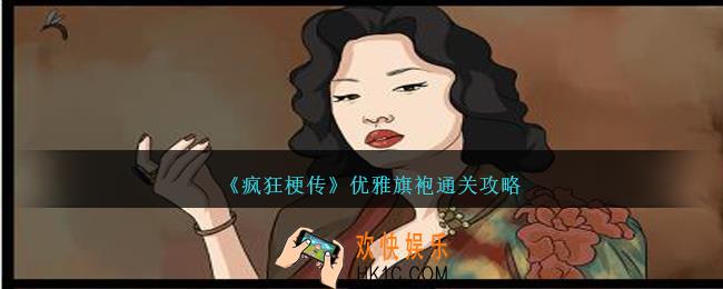 疯狂梗传优雅旗袍怎么过