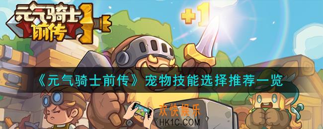 元气骑士前传宠物技能怎么选择