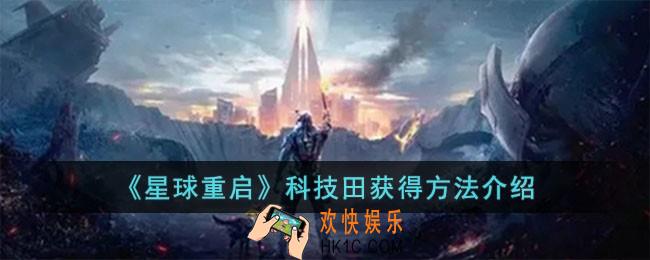 星球重启科技田怎么获得
