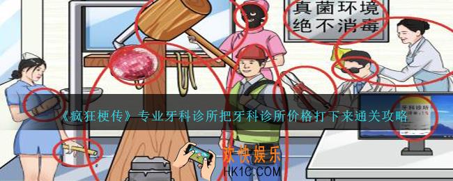 疯狂梗传专业牙科诊所怎么过