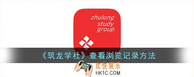 筑龙学社怎么看浏览记录