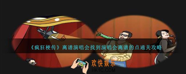 疯狂梗传离谱演唱会怎么过