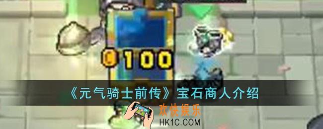 元气骑士前传宝石商人有什么用