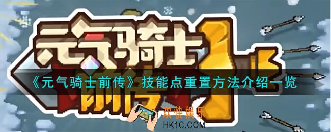 元气骑士前传技能点怎么重置
