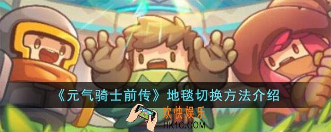 元气骑士前传地毯怎么切换