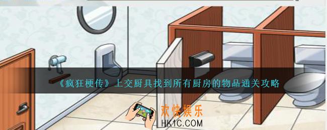 疯狂梗传上交厨具怎么过