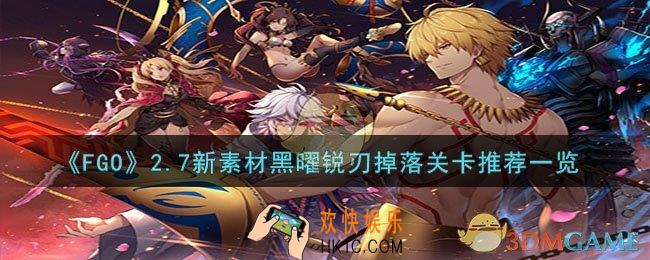 FGO2.7新素材黑曜锐刃在哪刷