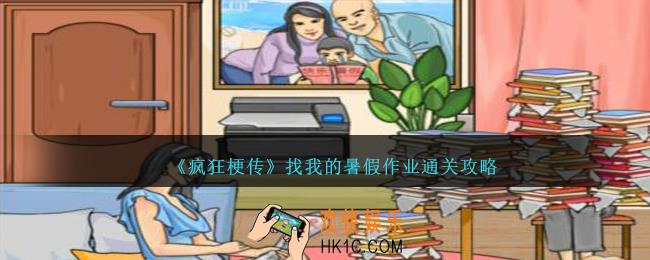 疯狂梗传找我的暑假作业怎么过