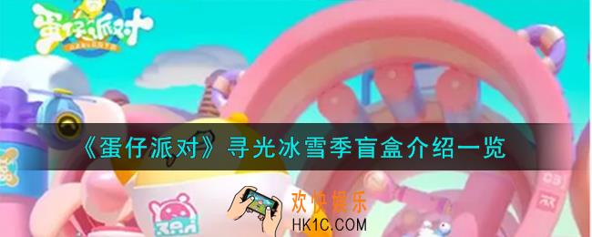 蛋仔派对寻光冰雪季盲盒怎么样