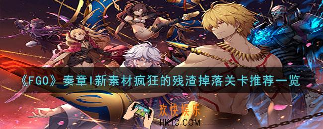 FGO奏章I新素材疯狂的残渣哪里刷