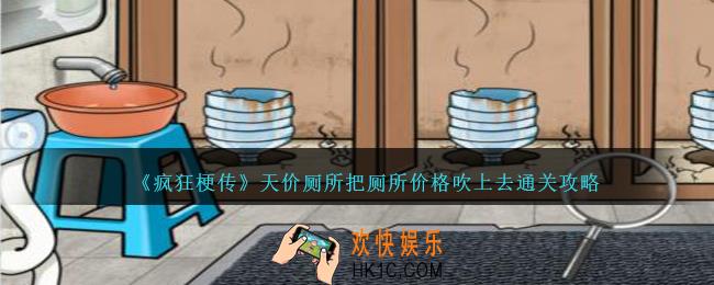 疯狂梗传天价厕所怎么过