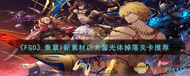 FGO奏章I新素材以太蓄光体在哪刷