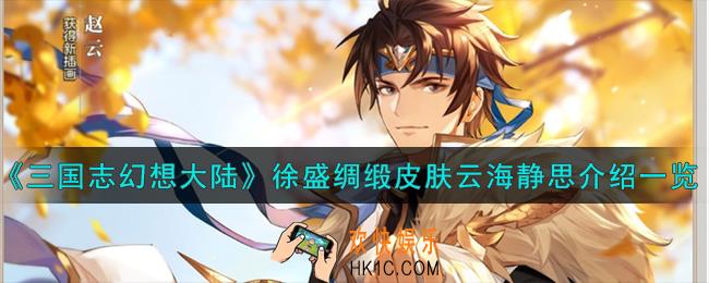 三国志幻想大陆徐盛绸缎皮肤云海静思怎么样