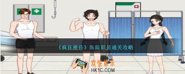 疯狂梗传医院职员怎么过