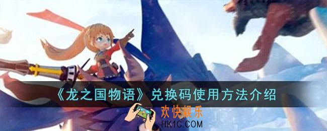 龙之国物语兑换码怎么使用