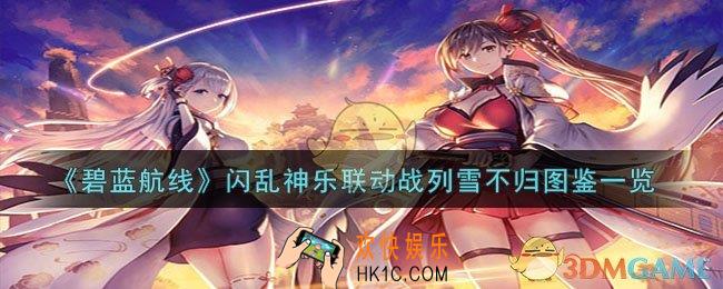碧蓝航线闪乱神乐联动战列雪不归怎么样