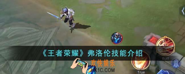 王者荣耀弗洛伦技能是什么