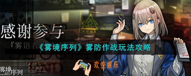 雾境序列雾防作战怎么玩