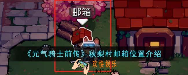 元气骑士前传秋梨村邮箱位置在哪里