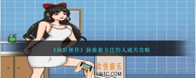 疯狂梗传拯救被卡住的人怎么过