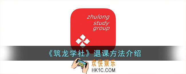 筑龙学社怎么退课