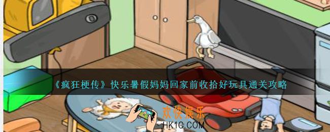 疯狂梗传快乐暑假妈妈回家前收拾好玩具怎么过