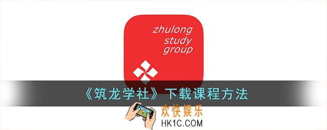 筑龙学社怎么下载资料