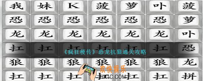 疯狂梗传恐龙抗狼怎么过