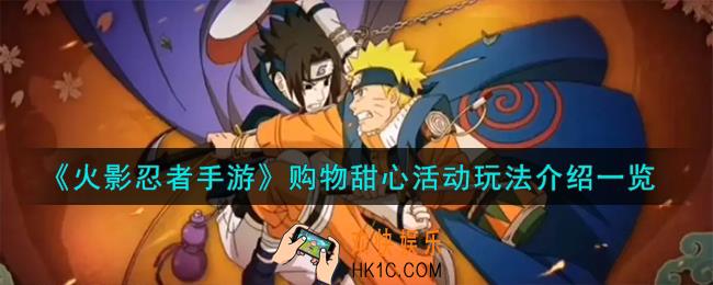 火影忍者手游购物甜心活动怎么玩