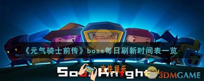 元气骑士前传boss每日刷新时间是多久