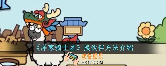 洋葱骑士团怎么换伙伴