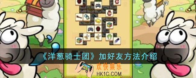 洋葱骑士团怎么加好友