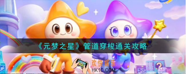 元梦之星管道穿梭怎么通关