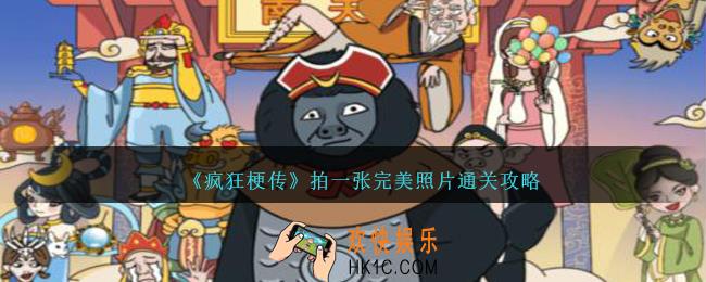 疯狂梗传拍一张完美照片怎么过