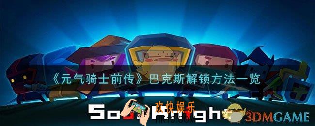 元气骑士前传巴克斯怎么解锁