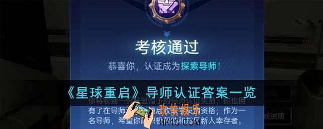 星球重启导师认证答案是什么