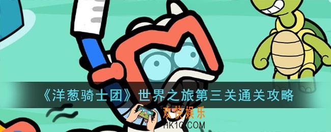 洋葱骑士团世界之旅第三关怎么过