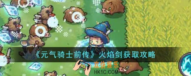 元气骑士前传火焰剑怎么获得
