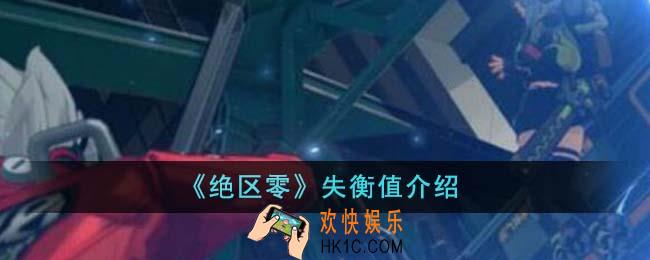 绝区零失衡值是什么