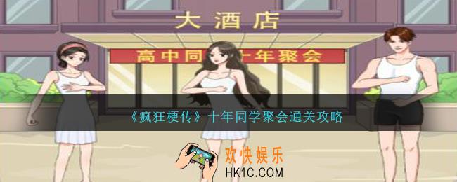 疯狂梗传十年同学聚会怎么过