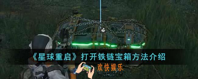 星球重启打开铁链宝箱方法是什么