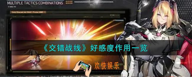 交错战线好感度有什么用