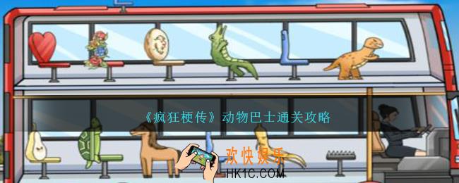 疯狂梗传动物巴士怎么过