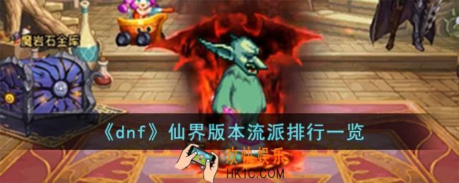 dnf仙界版本流派排行是什么